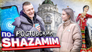 ПО-SHAZAMIM?|В РОСТОВЕ| 1 часть |?