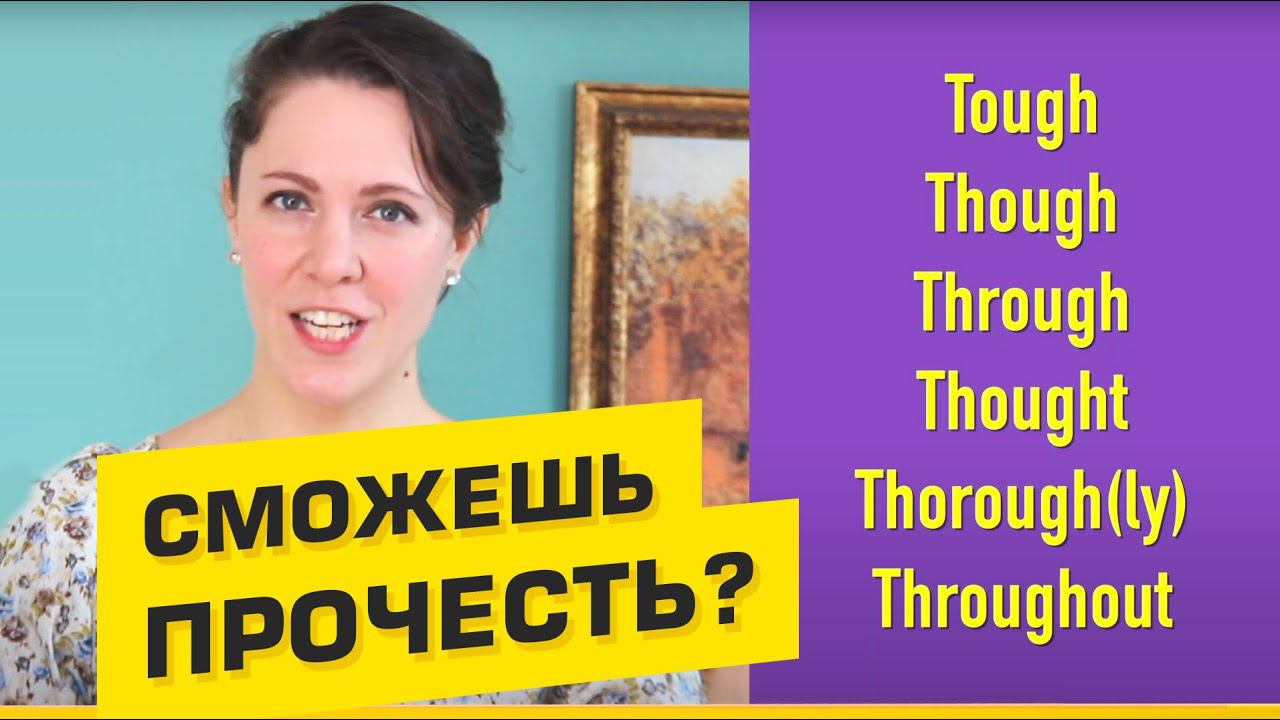 6 ОЧЕНЬ СЛОЖНЫХ СЛОВ. Правила чтения английского языка. смотреть онлайн