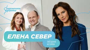 Елена Север. О выходе фильма "Бумеранг", семье и своей формуле современного здоровья