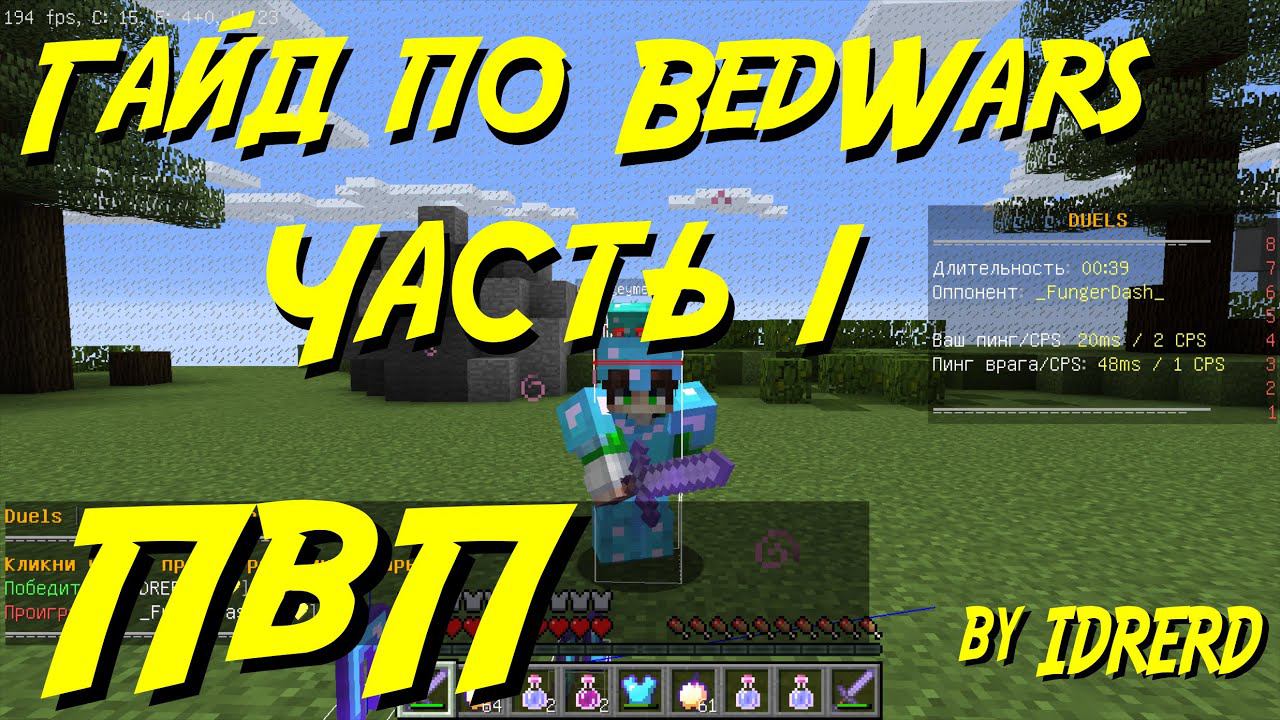 Minecraft PVP гайд BEDWARS. Minecraft pvp guide. Часть 1 смотреть онлайн