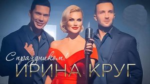 минус Ирина Круг - С праздником!