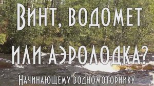 ☸ Винт, водомет или аэролодка, что выбрать. Начинающему водномоторнику. [ 4K ]