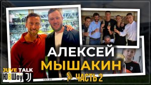 JuveTalk. Алексей Мышакин. Часть 2. Как выбрать путь в футболе? И может ли игрок быть выше тренера?