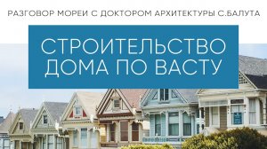 ЭКОЛОГИЯ ДОМА И ПРОСТРАНСТВА. ВАСТУ АРХИТЕКТОР СЕРГЕЙ БАЛУТА