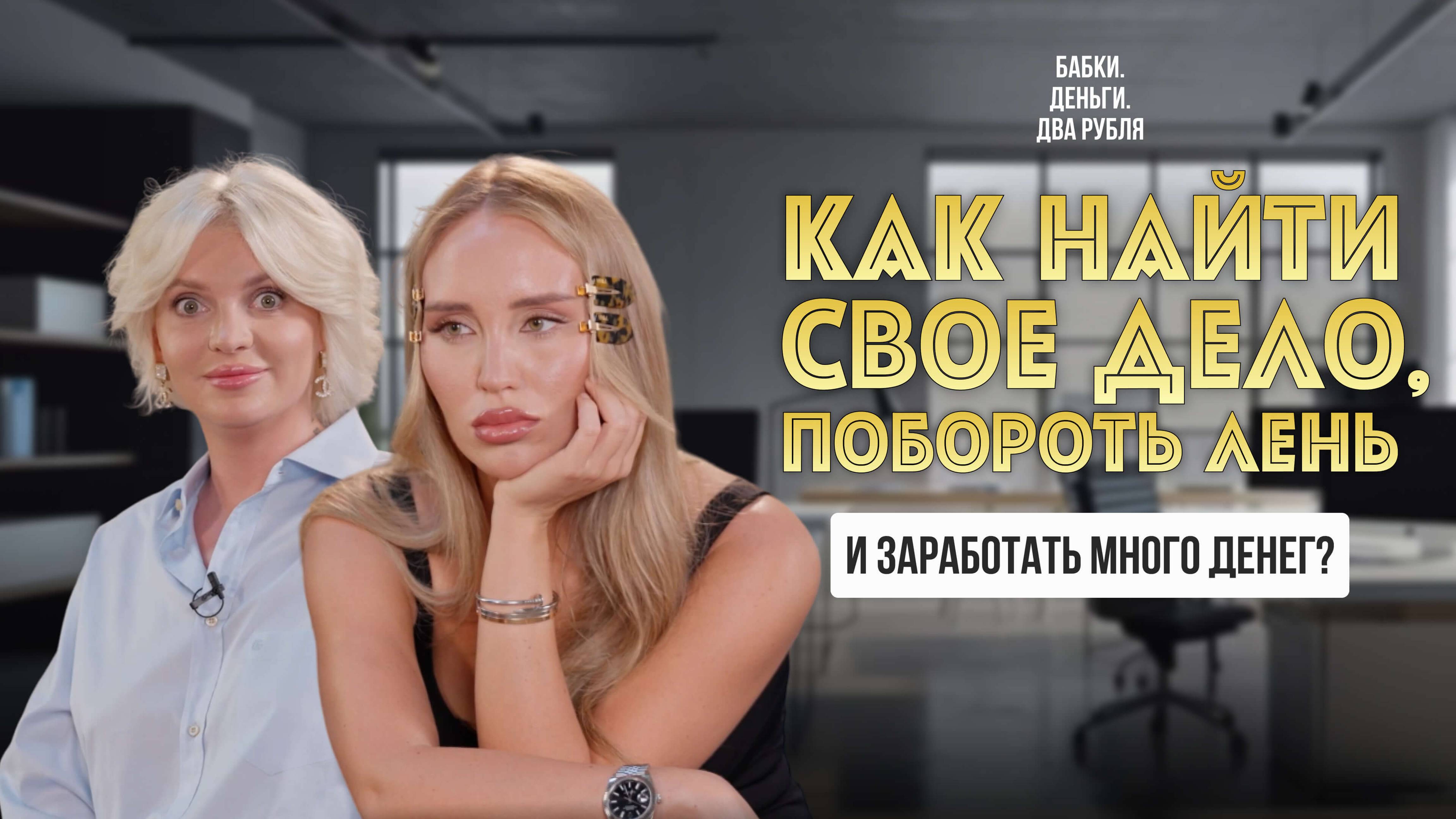 Как найти свое дело, побороть лень и заработать много денег. Инструкция от А до Я