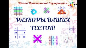 Разбор нумерологических тестов от 09 08 2020. Консультация нумеролога по дате рождения.