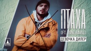 Птаха — Девочка-Дилер (feat. Joni Вайц)