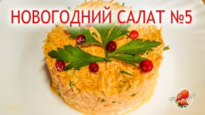 Закусочный салат из 2 ингредиентов