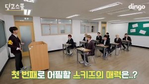 Stray Kids в Школе Динго, эпизод 1