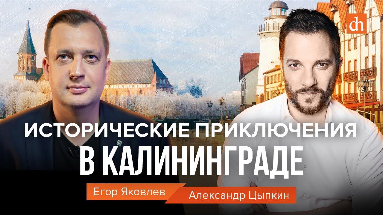 Исторические приключения в Калининграде/Александр Цыпкин и Егор Яковлев
