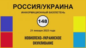 н148. Россия-Украина. Новиопско-украинское окукливание