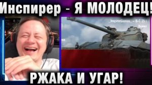 Инспирер ★ Я МОЛОДЕЦ! РЖАКА И УГАР!