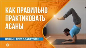 Как правильно практиковать асаны. Павел Свинцов