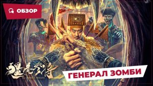 Генерал зомби (The Zombie General, 2023) || Обзор || Китайское кино