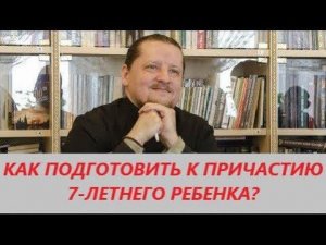 Вопрос-ответ: Как подготовить к Причастию 7-летнего ребенка?