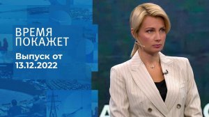 Время покажет. Часть 1. Выпуск от 13.12.2022