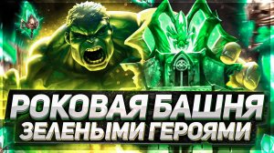 Как пройти Роковую зелеными героями! Raid SL (Обычка)