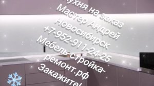 Кухня на заказ Новосибирск, кухонные гарнитуры на заказ +7-952-911-24-25 мебель-стройка-ремонт.рф