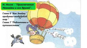 Николай Носов - "Приключения Незнайки и его друзей". Главы 6, 7. Живое чтение