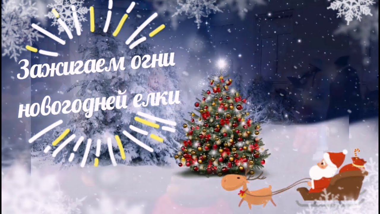 Зажигаем огни новогодней елки в СК "Поздняково"