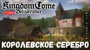 Прохождение Kingdom Come: Deliverance:  КОРОЛЕВСКОЕ СЕРЕБРО