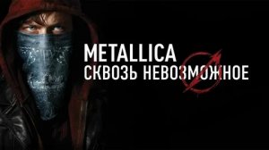 Metallica: Сквозь невозможное - Русский трейлер (HD)