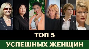 Топ 5 успешных женщин - личная подборка от Светланы Ипатьевой