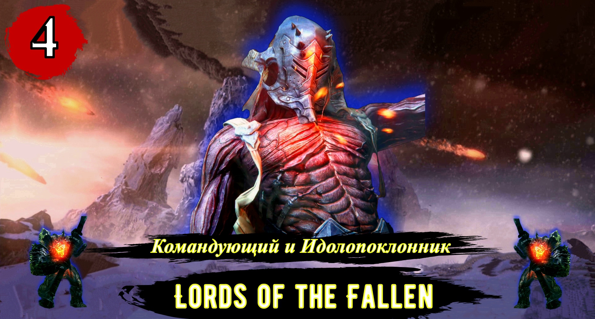 Lords Of The Fallen Командующий и Идолопоклонник - Прохождение за вора (бродягу). Часть 4