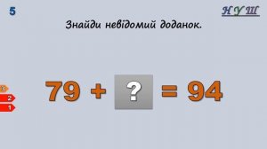 Знаходження невідомого доданка. ТРЕНАЖЕР №1 (в межах 100). | Математика |