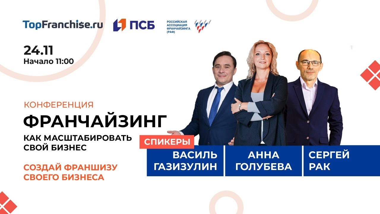 Конференция Франчайзинг. Промсвязьбанк. TopFranchise. 24 Ноября.