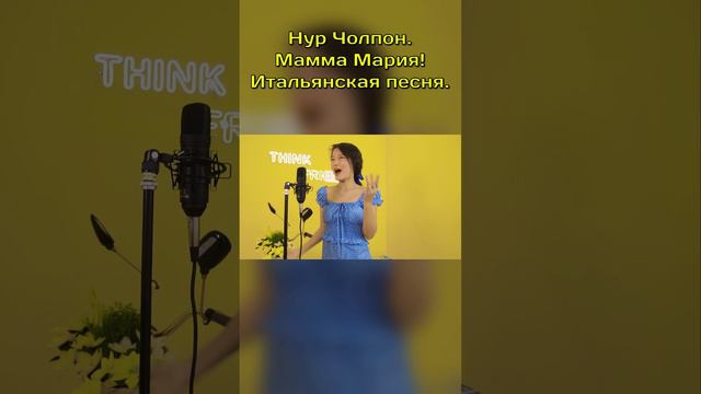 Нур Чолпон - Мамма Мария! Итальянская песня