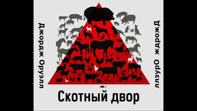 Изданные аудиокниги. Джордж Оруэлл "Скотный двор».Обзор. смотреть онлайн