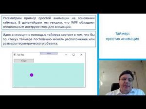 Р.В.Шамин. Лекция "Программирование на языке C#" № 7: "Многопоточность и анимация"