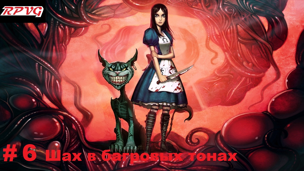 Прохождение American McGee's Alice-Часть 6 Шах в багровых тонах