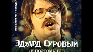 Эдуард Суровый - И поэтому всё так произошло... 2019 (cd 1)