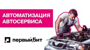 Автоматизация автосервиса | Первый БИТ | Вебинар