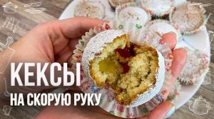 КЕКСЫ с цукатами (Рецепт на скорую руку для вашего семейного чаепития)