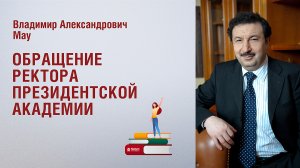 Ректор Президентской академии Владимир Мау