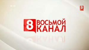 8 канал-Новосибирск Анонсы, заставки, СоР (31 10 22)