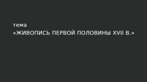 40. Живопись первой половины XVII в.