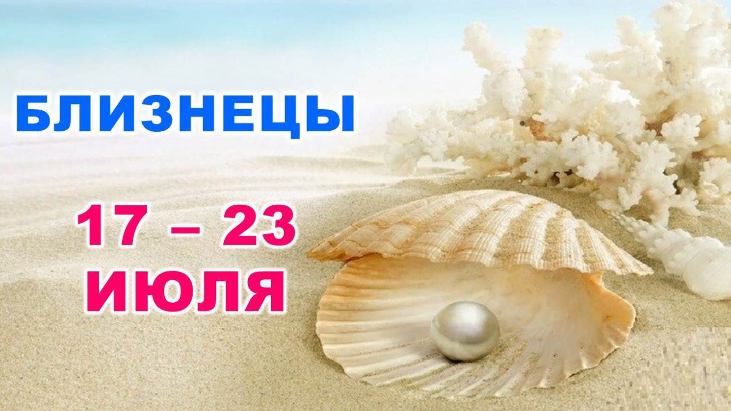 ♊ БЛИЗНЕЦЫ. ? С 17 по 23 ИЮЛЯ 2023 г. ? Таро-прогноз ?