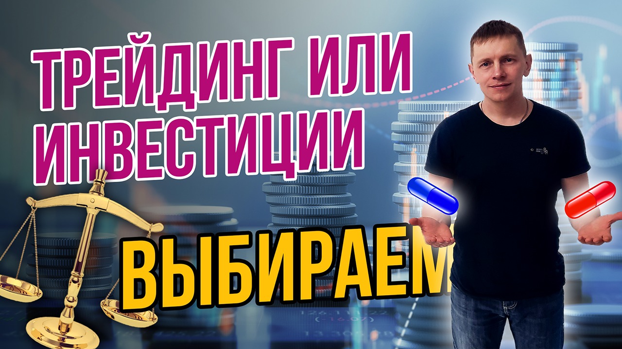 Трейдинг или инвестиции. Что выгоднее?