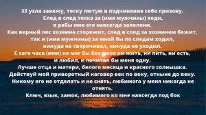 Любовный узелок! Приворот на нить!