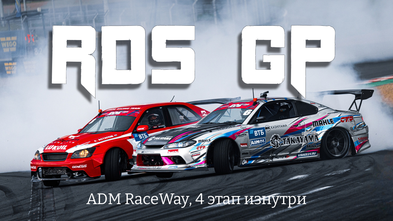 RDS GP ЗА ДЕНЬ ДО ГОНКИ | 4 ЭТАП | ADM Raceway