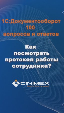 Как посмотреть протокол работы сотрудника? #cinimex #1с #1сдокументооборот #1с_документооборот