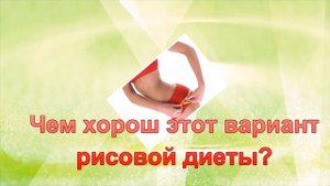 КАК ПОХУДЕТЬ  НА 10 КГ ЗА НЕДЕЛЮ? Рисовая диета для похудения 5 объемов!