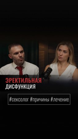 «ЭРЕКТИЛЬНАЯ ДИСФУНКЦИЯ»