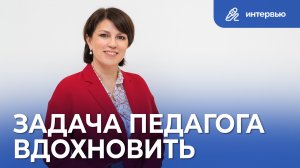 Вера Самойлова | Задача педагога - вдохновить | Интервью «Инновации детям»