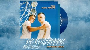 ALEKS ATAMAN, FINIK – ОЙ, ПОДЗАБЫЛИ (4ETVERGOV Remix) (Official audio)