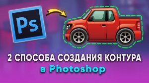 Как создать контур объекта в Фотошопе Photoshop